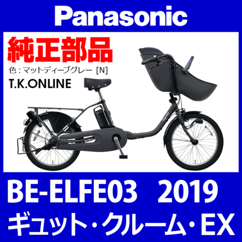 Panasonic ギュット・クルーム・EX（2019）BE-ELFE03 カギセット【後輪サークル錠（極太タイヤ対応）＋バッテリー錠＋ディンプルキー３本】