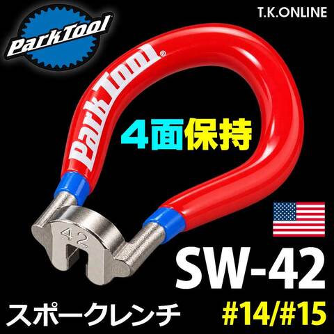スポークレンチ【ニップル4面保持：#14/#15：3.45mm】ParkTool SW-42【高張力対応・なめにくい】