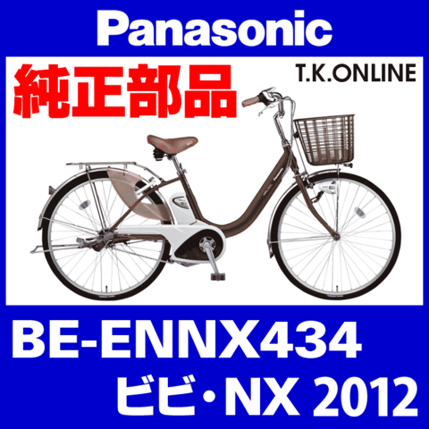 Panasonic ビビ・NX (2012) BE-ENNX434 純正部品・互換部品【調査・見積作成】