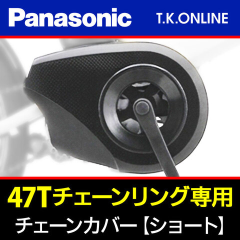 【チェーンリング 47T専用】Panasonic チェーンカバー【ショートタイプ】＋前部固定金具＋上部固定金具