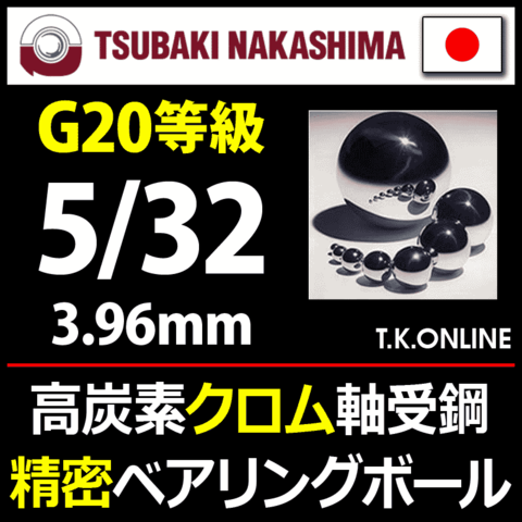 【日本製】高精度プレミアムベアリングボール 5/32 高炭素クロム軸受鋼製 30個セット【G20等級】【納期：◎】