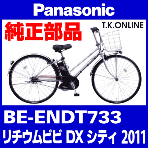 Panasonic ビビ・DX・シティ（2011）BE-ENDT733 純正部品・互換部品【調査・見積作成】