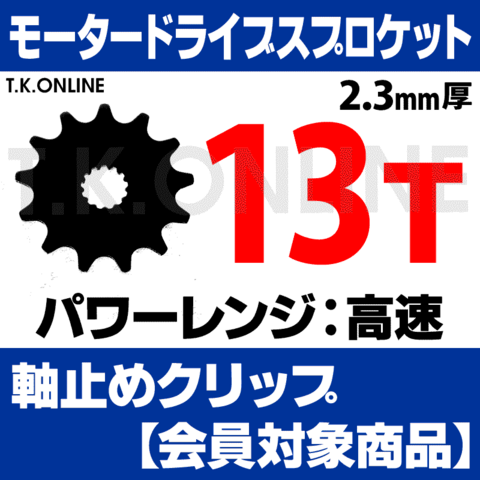 モータードライブスプロケット 13T 2.3mm厚 外径59mm＋Panasonic用軸止めクリップ【上級者専用・返品不可】