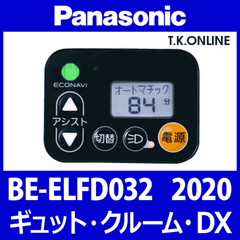 Panasonic ギュット・クルーム・DX（2020）BE-ELFD032 ハンドル手元スイッチ