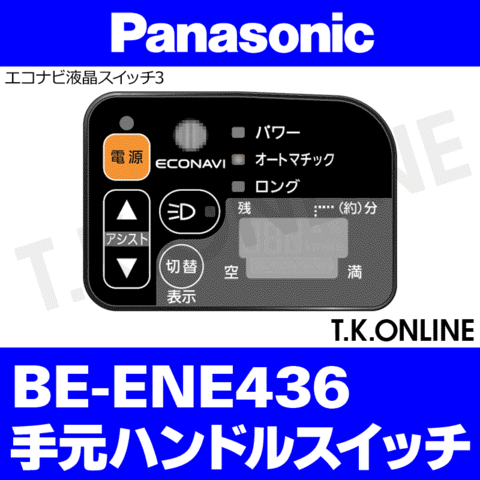 Panasonic BE-ENE436用 ハンドル手元スイッチ【黒】