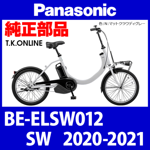 Panasonic SW（2020-2021）BE-ELSW012 ブレーキ部品② 前ブレーキシューセット【ブレーキ鳴き低減・角度可変型】