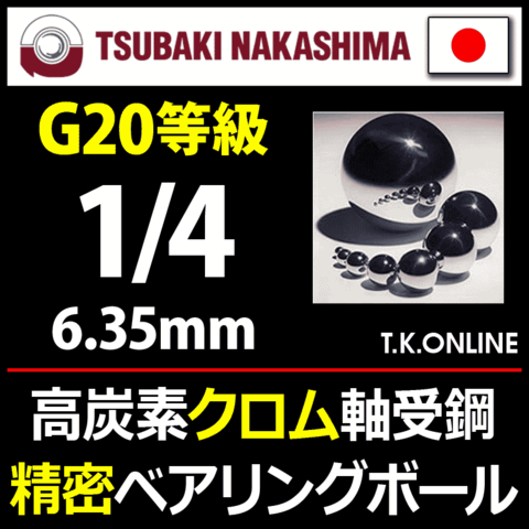 【日本製】高精度プレミアムベアリングボール 1/4 高炭素クロム軸受鋼製 30個セット【G20等級】【納期：◎】