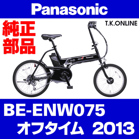 Panasonic オフタイム（2013）BE-ENW075 前輪完成品Ver.2：18x1.75HE 36H【黒←銀】タイヤ・チューブ除く