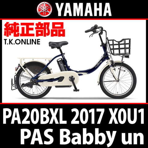 YAMAHA PAS Babby un (2017) PA20BXL X0U1 純正部品・互換部品【調査・見積作成】