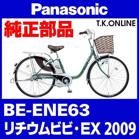 Panasonic ビビ・EX（2009）BE-ENE63 純正部品・互換部品【調査・見積作成】