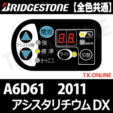ブリヂストン アシスタリチウムDX 2011 A6D61 6.0Ah ハンドル手元スイッチ Ver.2【全色統一】