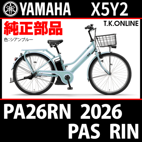 YAMAHA PAS RIN（2026）PA26RN X5Y2 純正部品・互換部品【調査・見積作成】