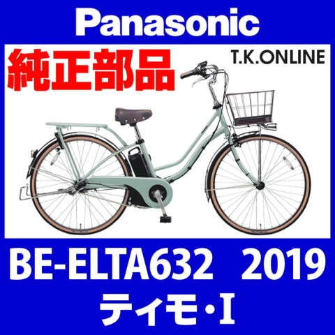 Panasonic ティモ・I (2019) BE-ELTA632 純正部品・互換部品【調査・見積作成】