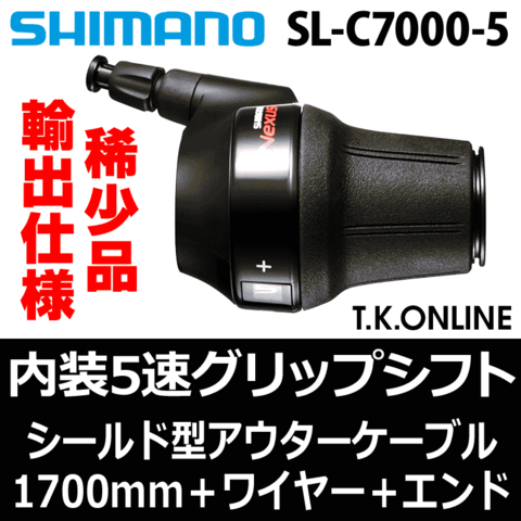 【内装5速ハブ専用】シマノ レボシフター SL-S7000-5 黒【在庫限り】