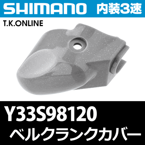 【内装3速高速ハブ補修】シマノ SG-3R40・SG-3R42 変速伝達部品セット【灰】ベルクランク機構＋樹脂カバー＋ネジ