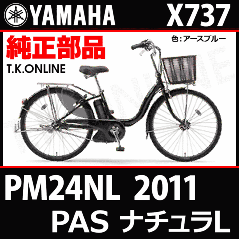 YAMAHA PAS ナチュラ L 2011 PM24NL X737 純正部品・互換部品【調査・見積作成】