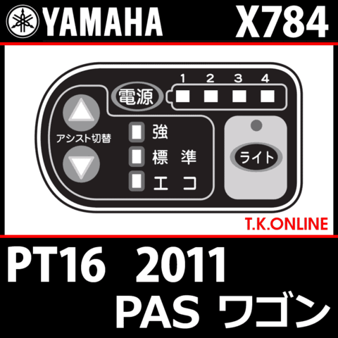 YAMAHA PAS ワゴン 2011 PT16 X784 ハンドル手元スイッチ