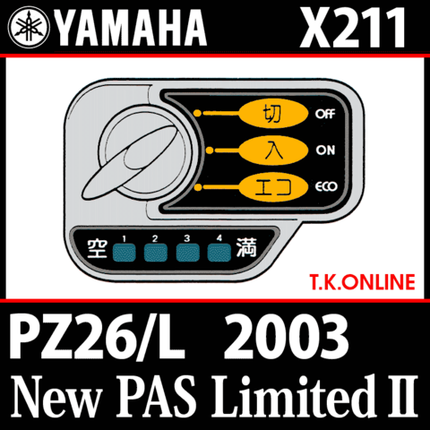 YAMAHA New PAS リミテッドⅡ（2003）PZ26/L X211 ハンドル手元スイッチ Ver.2【即納】