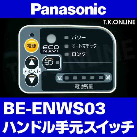 Panasonic BE-ENWS03 用 ハンドル手元スイッチ：エコナビLED型【黒】