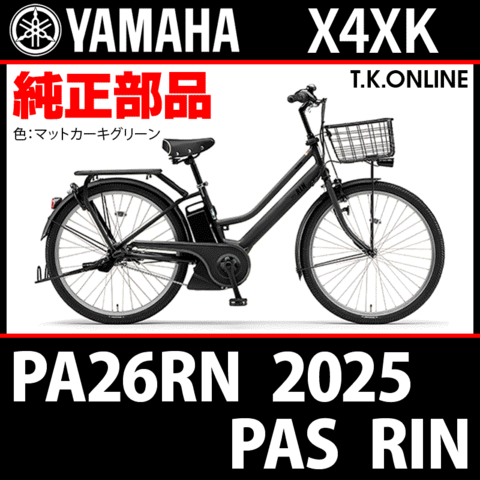 YAMAHA PAS RIN（2025）PA26RN X4XK 純正部品・互換部品【調査・見積作成】