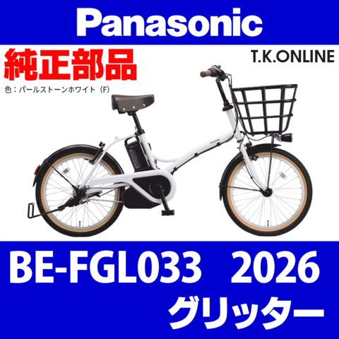 Panasonic グリッター（2026）BE-FGL033 前輪完成品【互換品：スポーク強化仕様】タイヤ別売