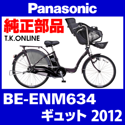 Panasonic ギュット（2012）BE-ENM634 純正部品・互換部品【調査・見積作成】