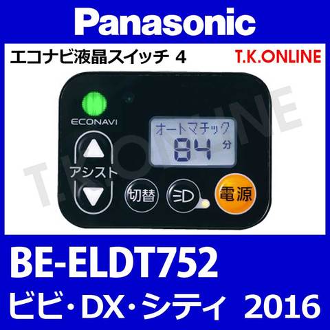Panasonic ビビ・DX・シティ（2016）BE-ELDT752  ハンドル手元スイッチ【黒】Ver.2