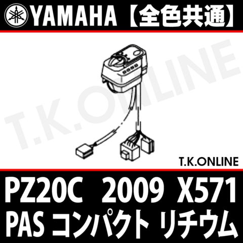 YAMAHA PAS コンパクト リチウム 2009 PZ20C X571 ハンドル手元スイッチ【全色統一】