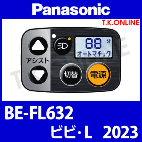 Panasonic ビビ・L（2023）BE-FL632 ハンドル手元スイッチ