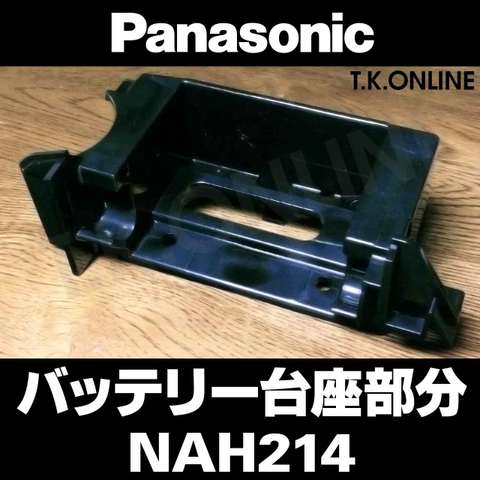 Panasonic バッテリーホルダー：台座部分【黒】NAH214：形状・互換性確認のため車種品番をお知らせ下さい