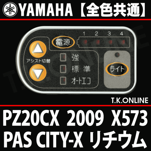 YAMAHA PAS CITY-X 2009 PZ20CX X573 ハンドル手元スイッチ Ver.2