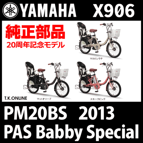 YAMAHA PAS Babby Special 2013 PM20BS X906 カギセット【バッテリー錠＋後輪錠＋スペアキー3本】