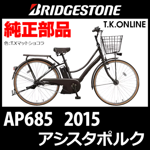ブリヂストン アシスタポルク 2015 AP685 3P510 8.7Ah ハンドル手元スイッチ Ver.2【全色統一】