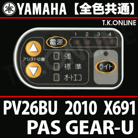 YAMAHA PAS GEAR-U 2010-2011 PV26BU X691 ハンドル手元スイッチ