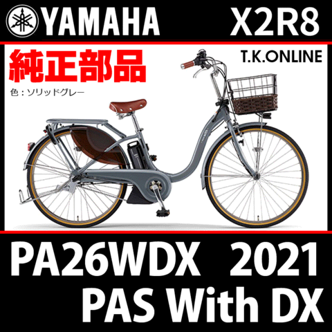 YAMAHA PAS With DX（2021）PA26WDX X2R8 純正部品・互換部品【調査・見積作成】