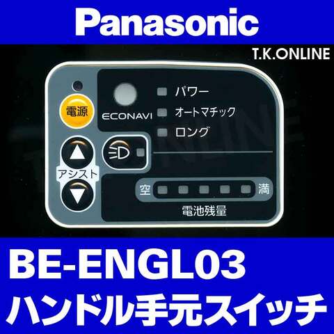 Panasonic グリッター・EB（2014）BE-ENGL03 ハンドル手元スイッチ【黒】