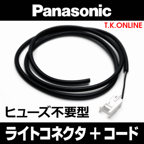 Panasonic 純正ライトコネクタ＋キャブタイヤコード 90cm【在庫処分価格】