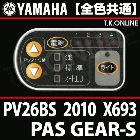 YAMAHA PAS GEAR-S 2010 PV26BS X693 ハンドル手元スイッチ