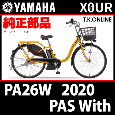 YAMAHA PAS With（2020）PA26W X0UR 純正部品・互換部品【調査・見積作成】
