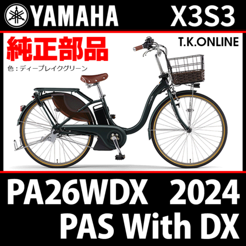 YAMAHA PAS With DX（2024）PA26WDX X3S3 純正部品・互換部品【調査・見積作成】
