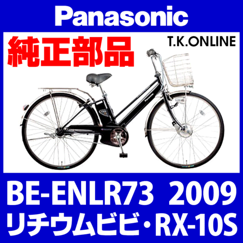 Panasonic リチウムビビ・RX-10S (2009) BE-ENLR73 純正部品・互換部品【調査・見積作成】