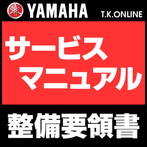 ヤマハ純正サービスマニュアル PAS Brace 2009 PV26S X631【業務用】
