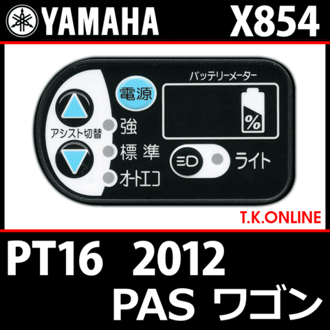 YAMAHA PAS ワゴン 2012 PT16 X854 ハンドル手元スイッチ