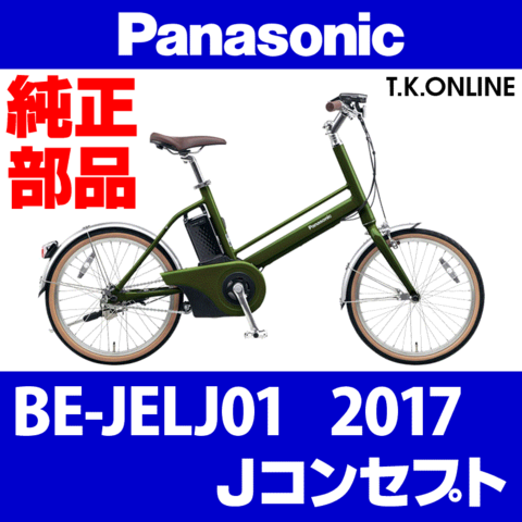Panasonic Jコンセプト（2017）BE-JELJ01 駆動系消耗部品② アシストギア＋スナップリング