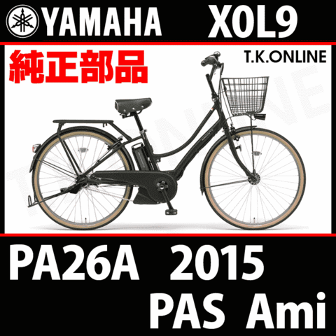 YAMAHA PAS AMI 2015 PA26A X0L9 純正部品・互換部品【調査・見積作成】