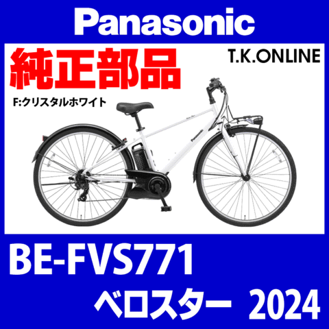 Panasonic ベロスター（2024）BE-FVS771 前輪ホイール完組品【タイヤ・チューブ・リムテープ別売】