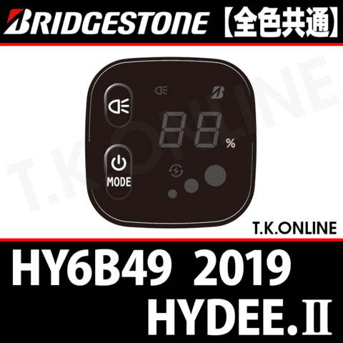 ブリヂストン HYDEE.II 2019 HY6B49用 ハンドル手元スイッチ【全色統一】
