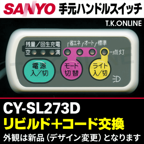 三洋 CY-SL273D ハンドル手元スイッチ【修理対応：100%動作保証】