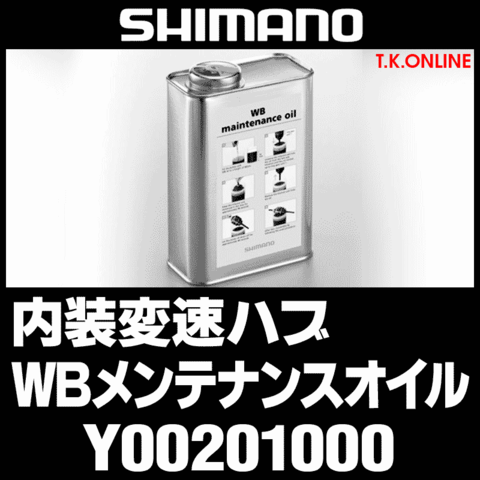 シマノ Y00201000 内装変速ハブ専用メンテナンスオイル【1L】