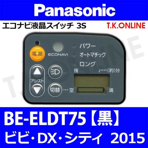 Panasonic ビビ・DX・シティ（2015）BE-ELDT75 ハンドル手元スイッチ【黒】Ver.2